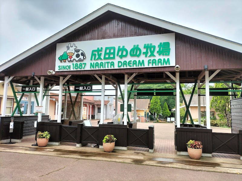 成田ゆめ牧場