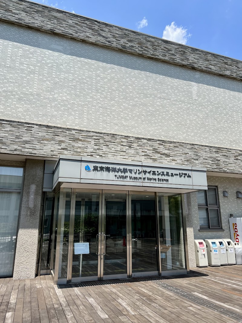 東京海洋大学マリンサイエンスミュージアム