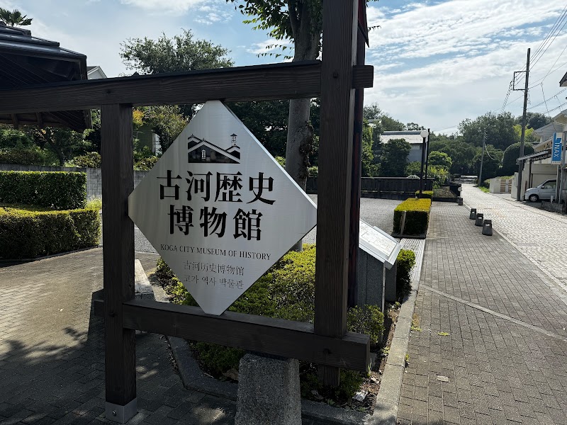 古河歴史博物館