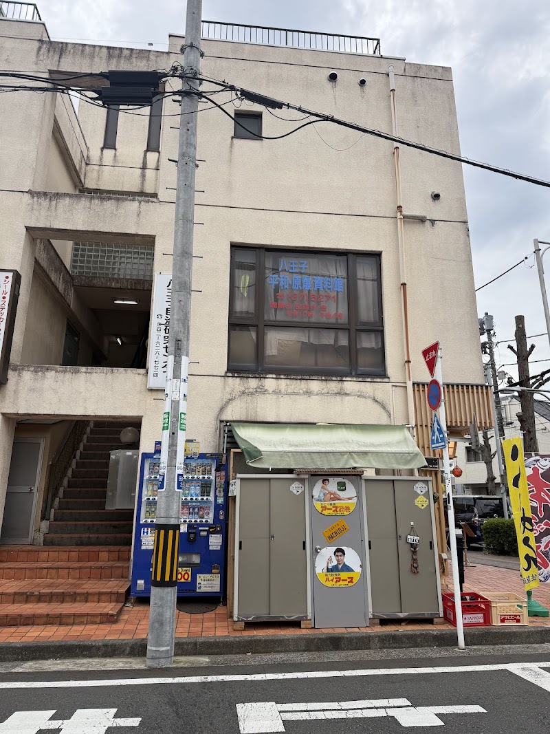 八王子平和 原爆資料館