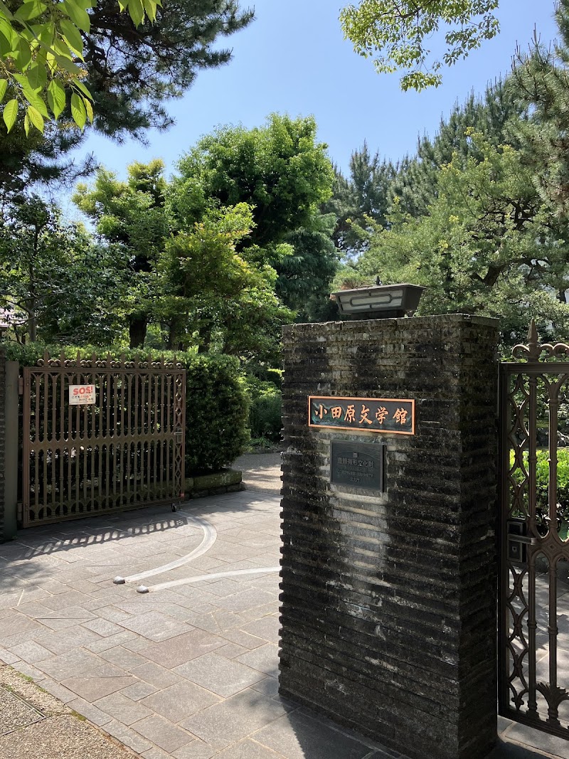 小田原文学館