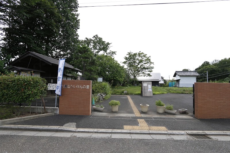 八国山たいけんの里