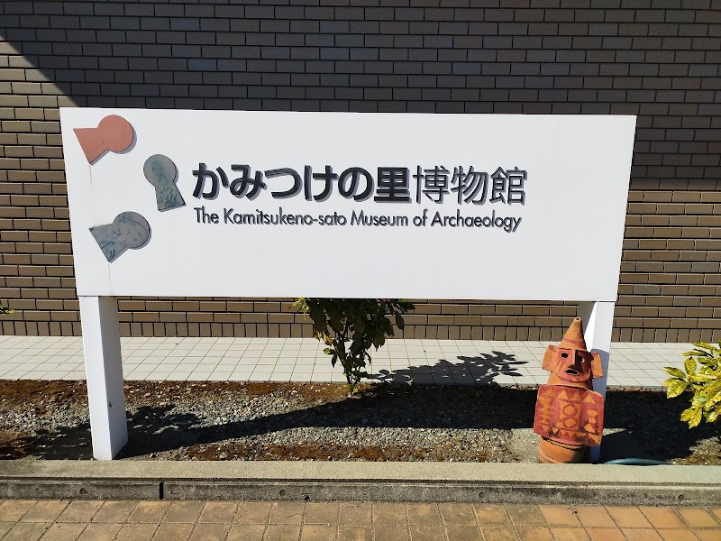 かみつけの里博物館 の写真