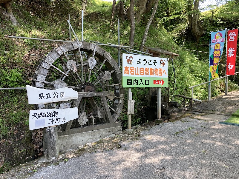 高宕山自然動物園