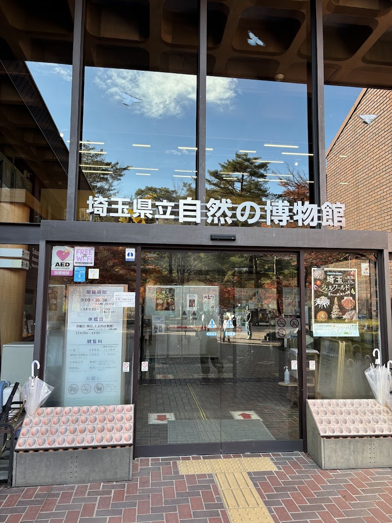 埼玉県立自然の博物館