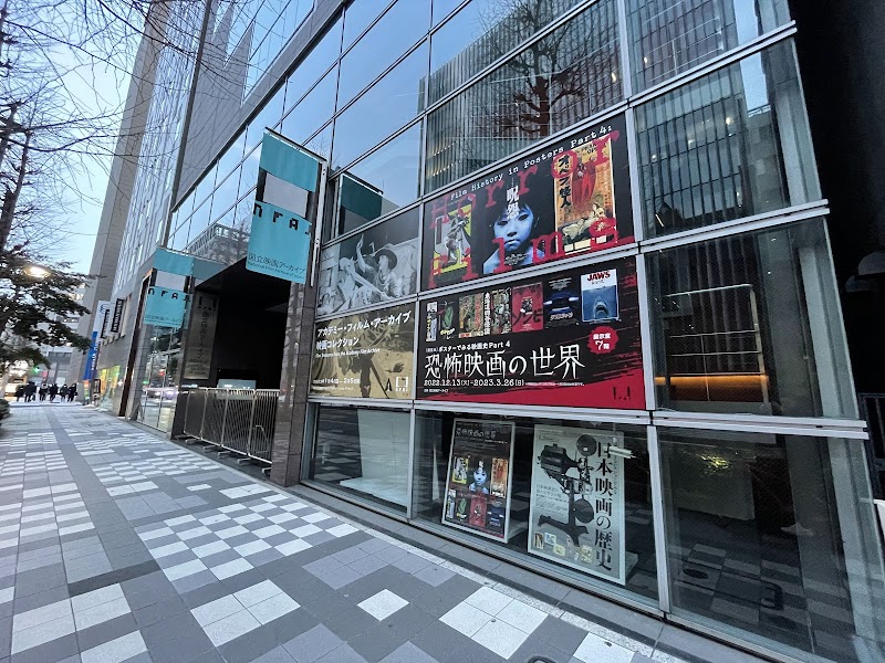 国立映画アーカイブ