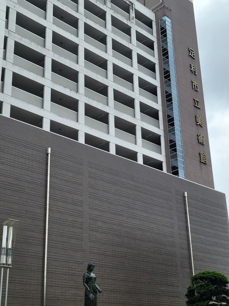 足利市立美術館