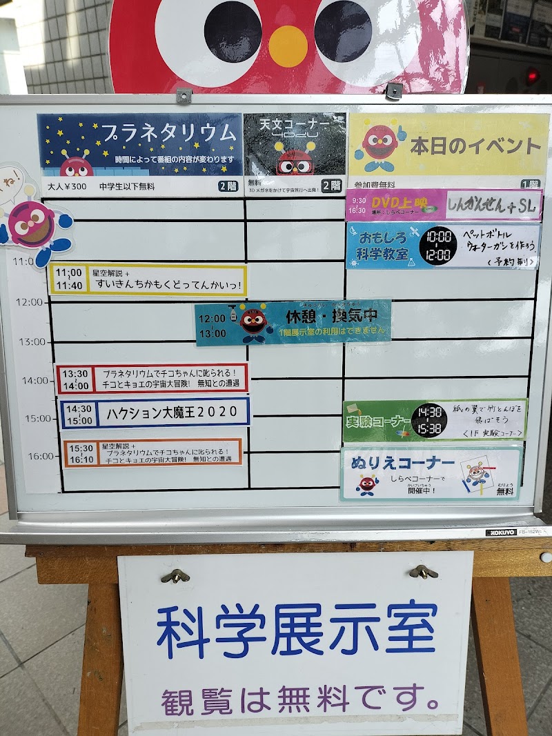 群馬県生涯学習センター 少年科学館