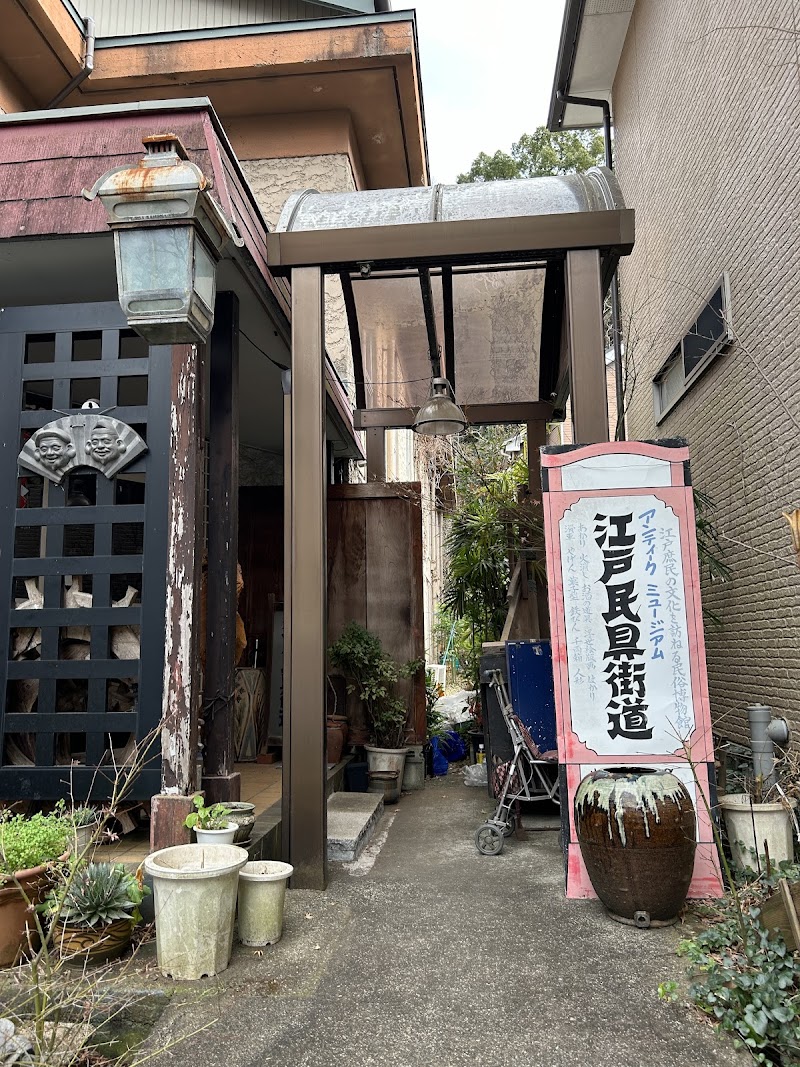 江戸民具街道