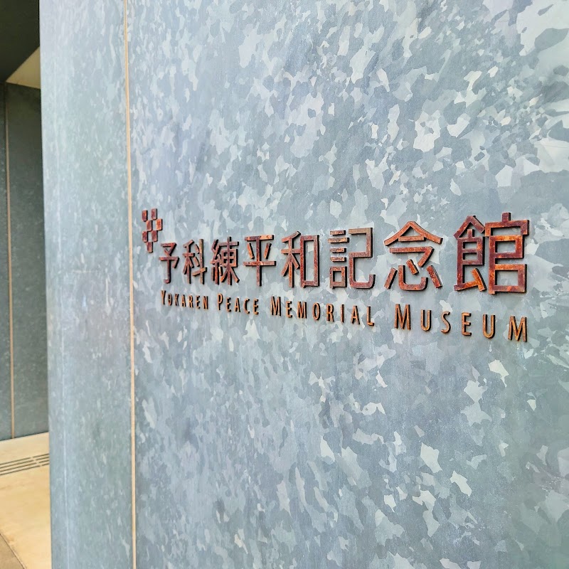 阿見町 予科練 平和記念館