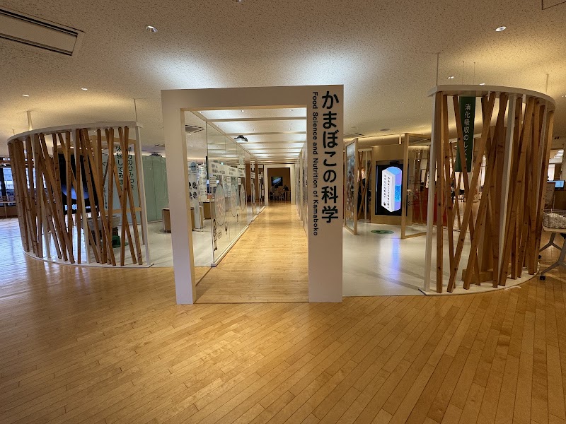 鈴廣かまぼこ博物館