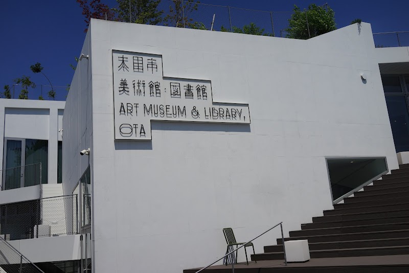 太田市美術館・図書館