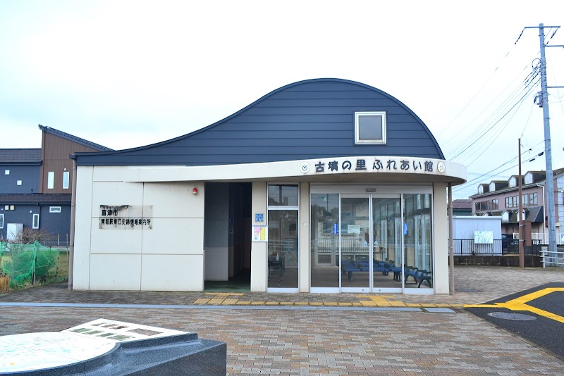 古墳の里ふれあい館 の写真