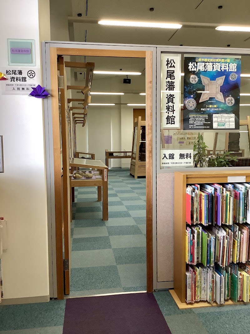松尾藩資料館
