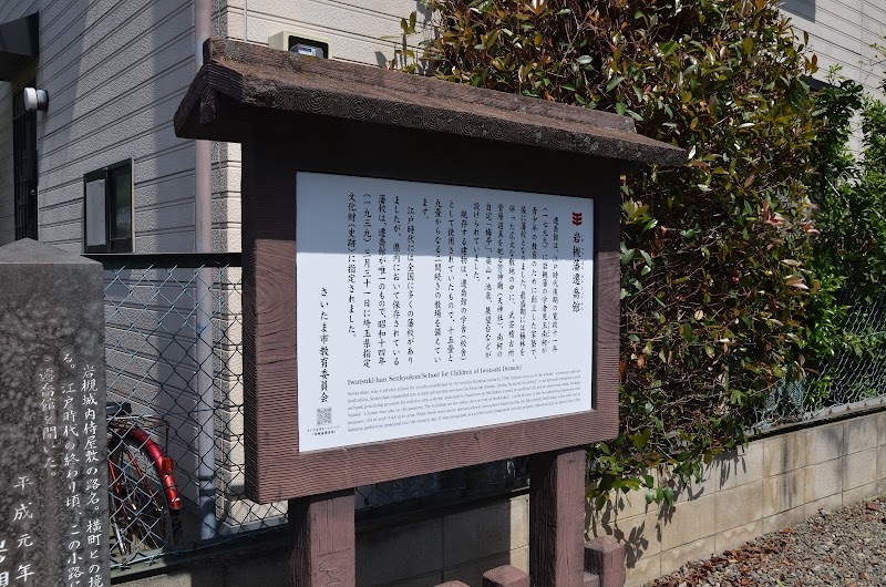 岩槻藩遷喬館