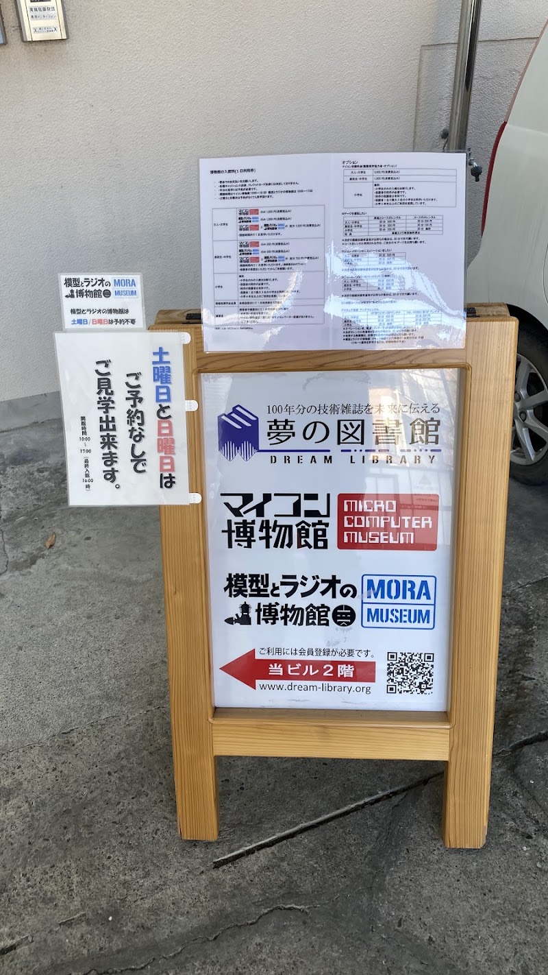 マイコン博物館 夢の図書館 模型とラジオの博物館