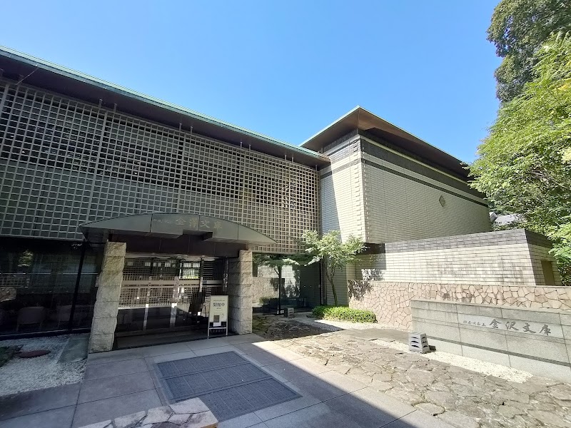 神奈川県立金沢文庫 の写真