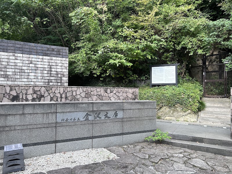 神奈川県立金沢文庫