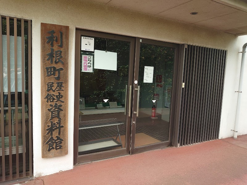 利根町立歴史民俗資料館 の写真