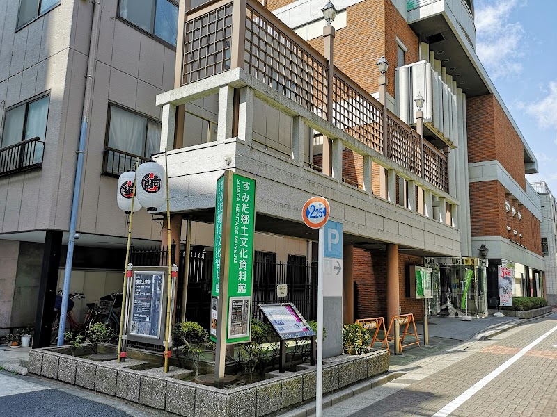 すみだ郷土文化資料館