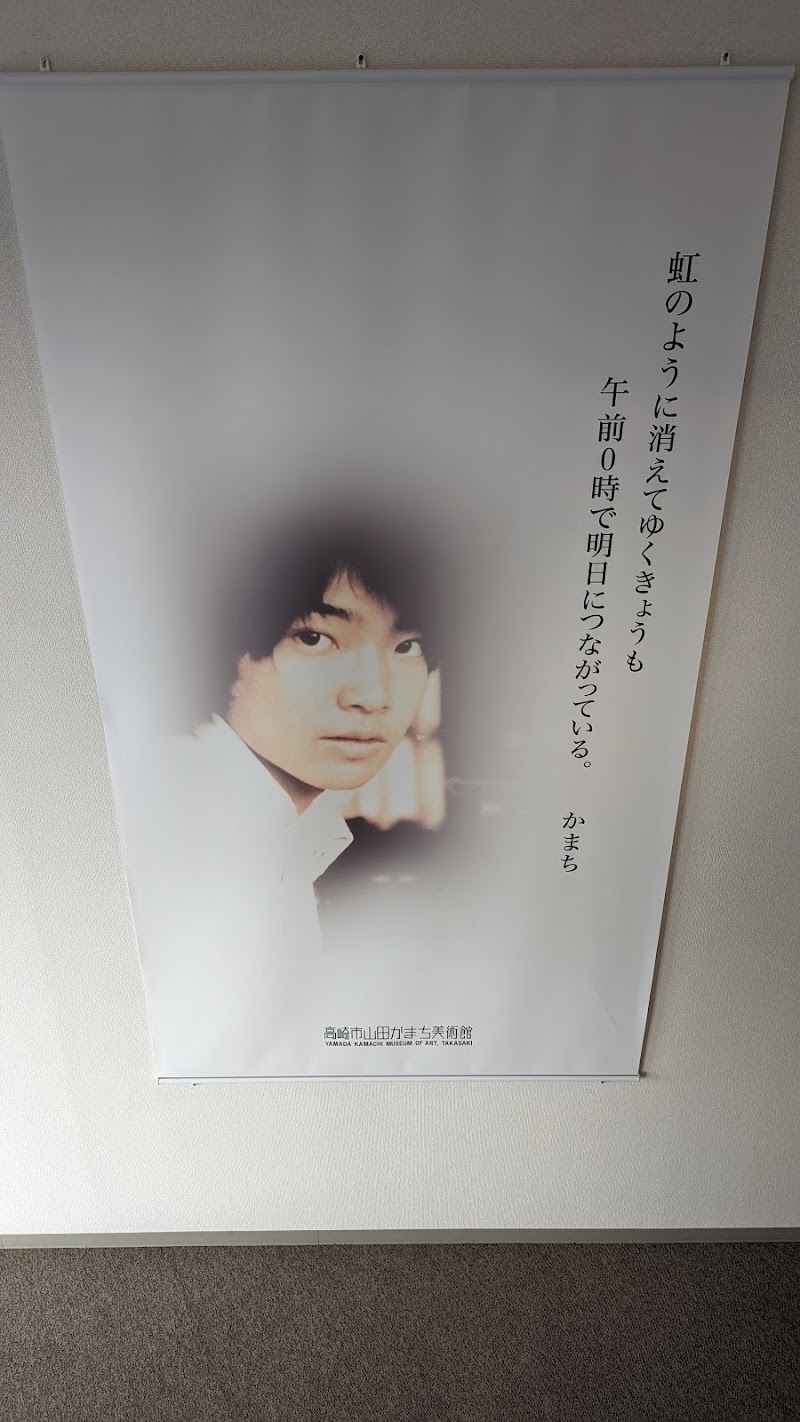 高崎市山田かまち美術館