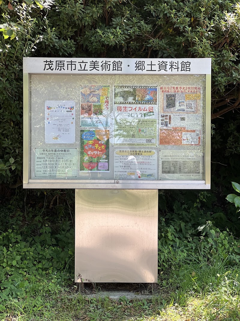 茂原市立美術館・郷土資料館