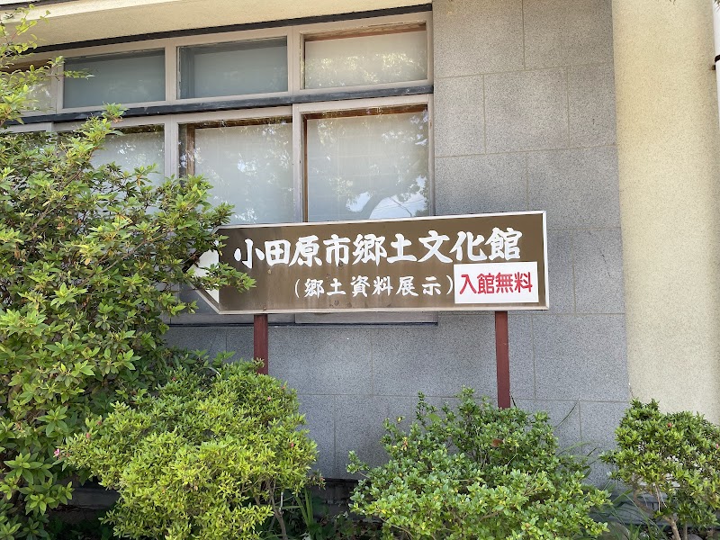 小田原市郷土文化館