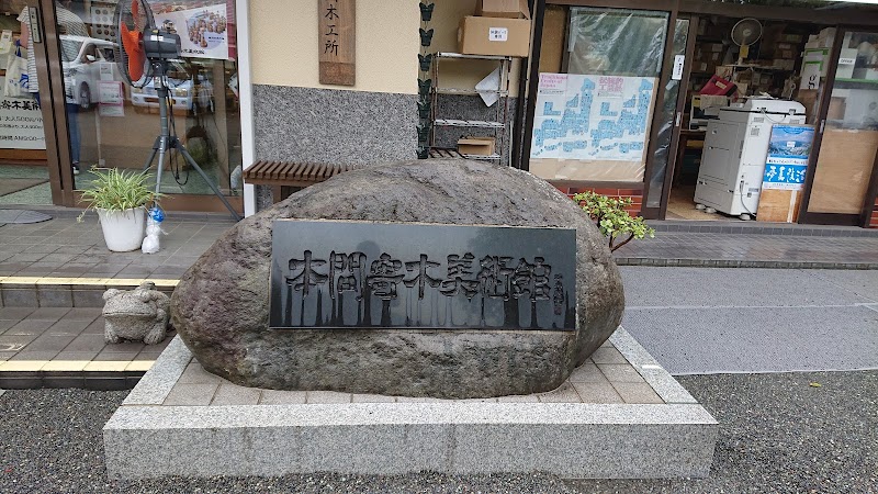 本間寄木美術館