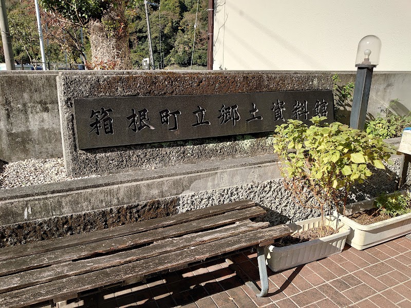 箱根町立郷土資料館