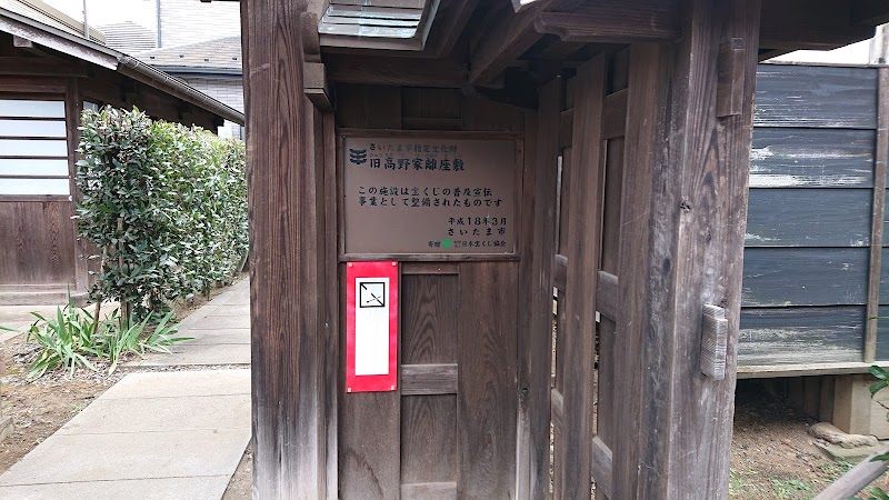 旧高野家離座敷（長英隠れ家）