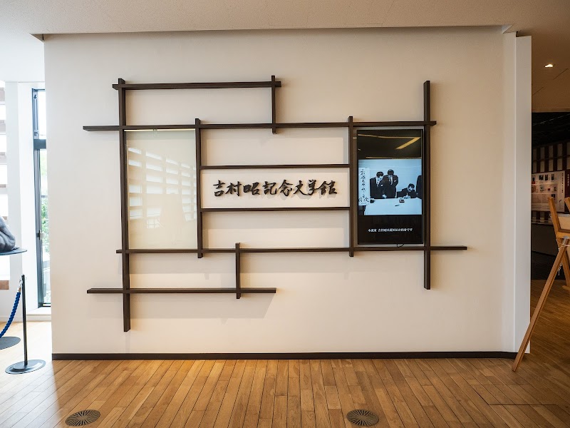 吉村昭記念文学館
