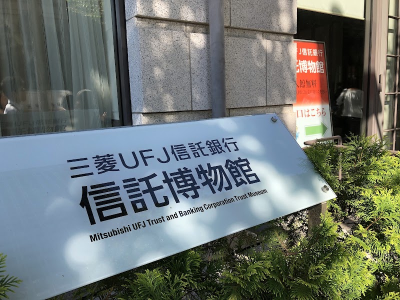 三菱UFJ信託銀行 信託博物館