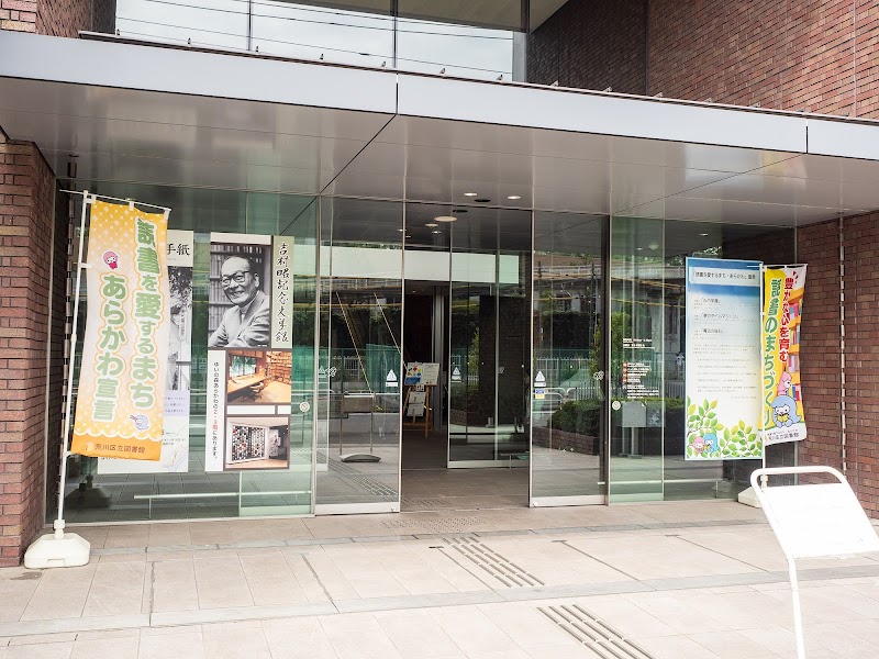 吉村昭記念文学館
