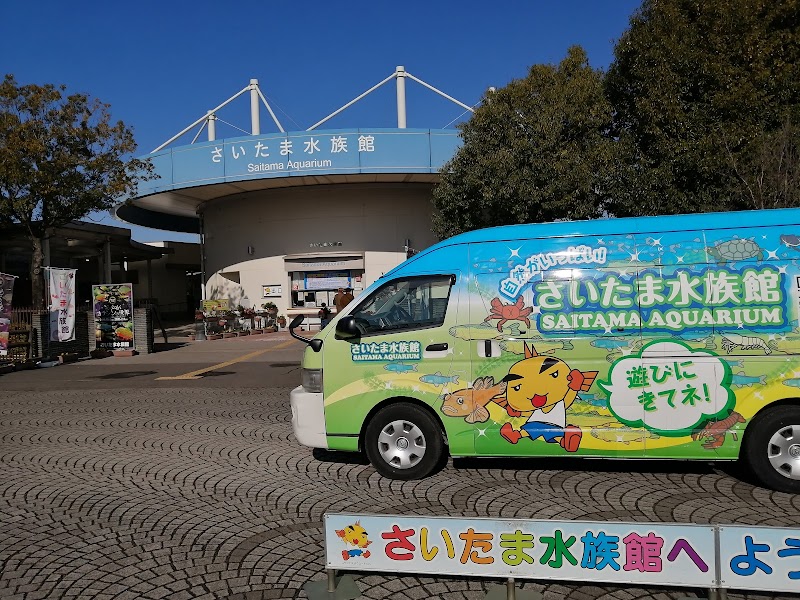 さいたま水族館