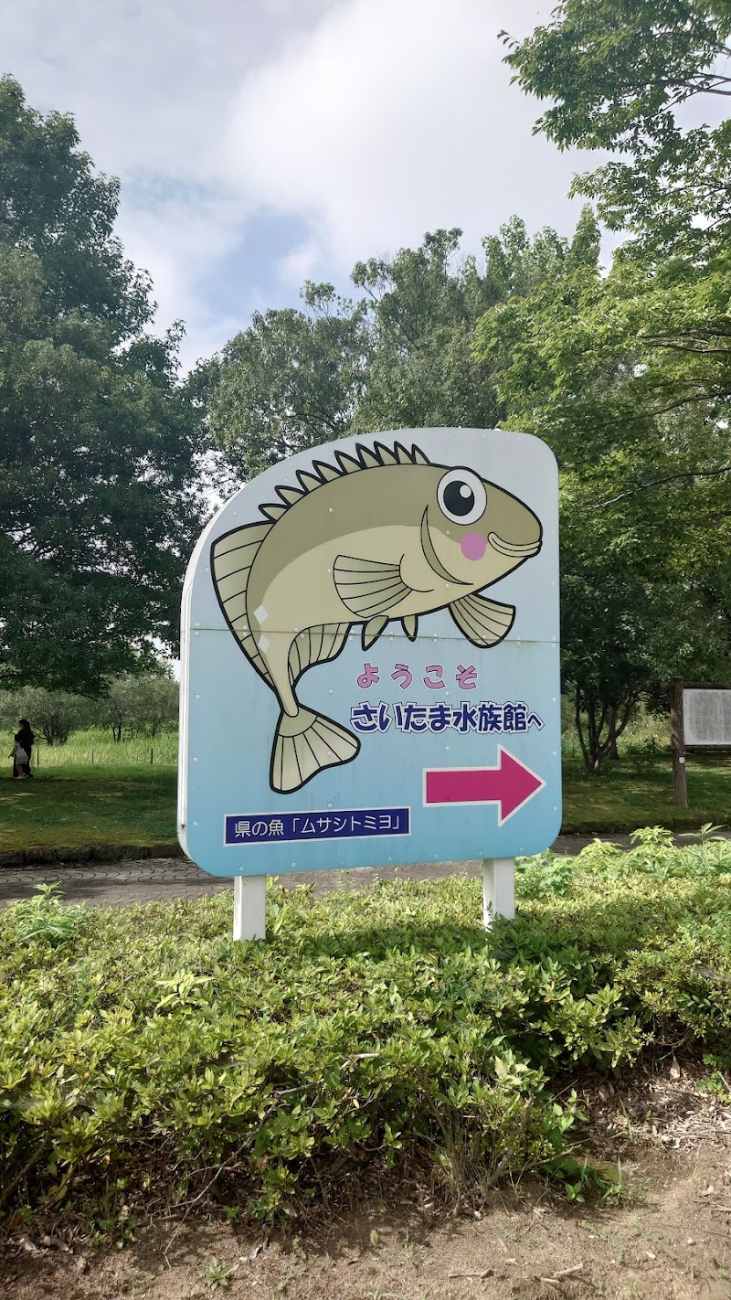 さいたま水族館