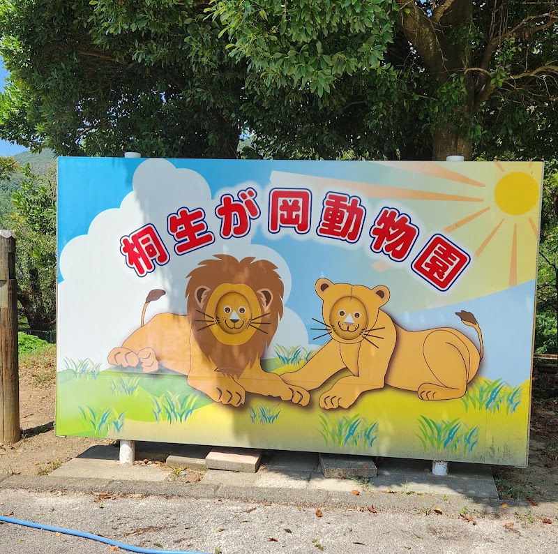 未来へはばたけ 山田製作所 桐生が岡動物園