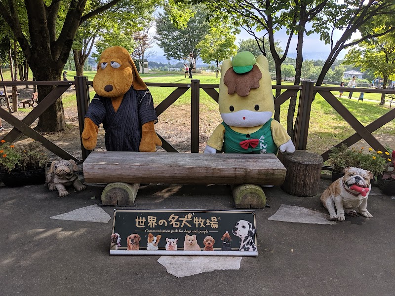 世界の名犬牧場
