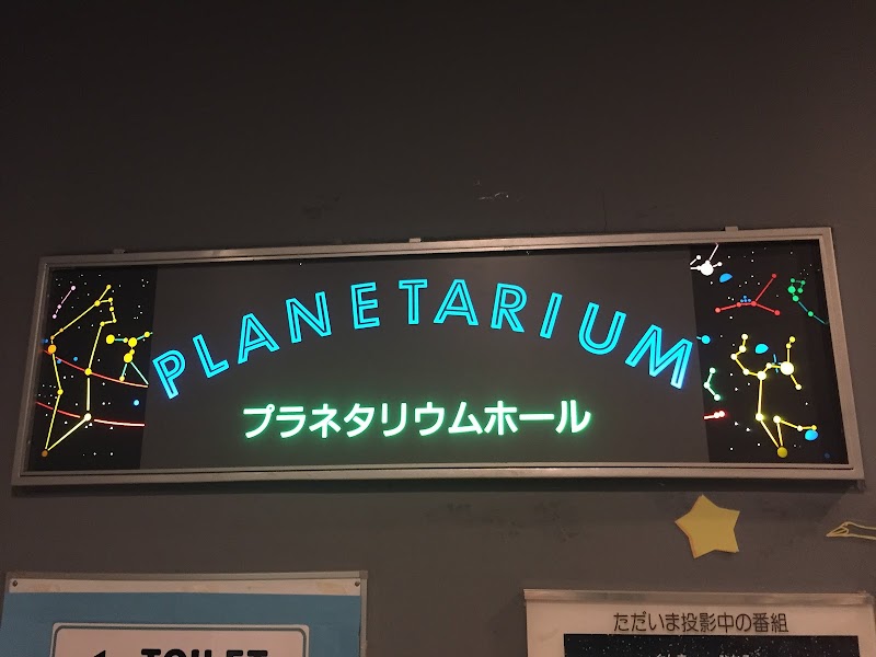 群馬県生涯学習センター 少年科学館