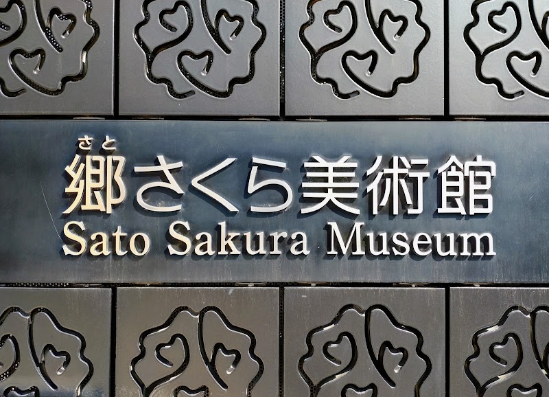 郷さくら美術館