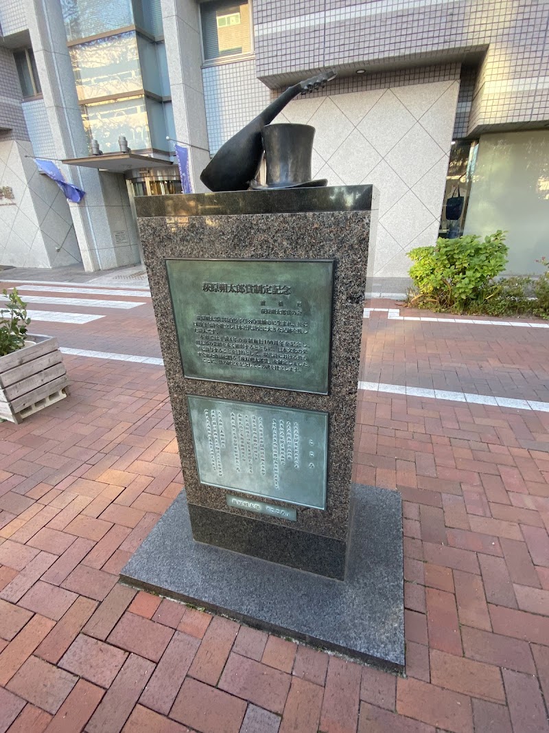 萩原朔太郎記念 前橋文学館