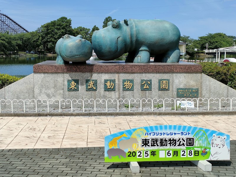 東武動物公園