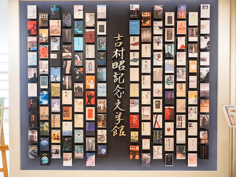 吉村昭記念文学館