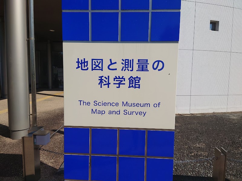 地図と測量の科学館