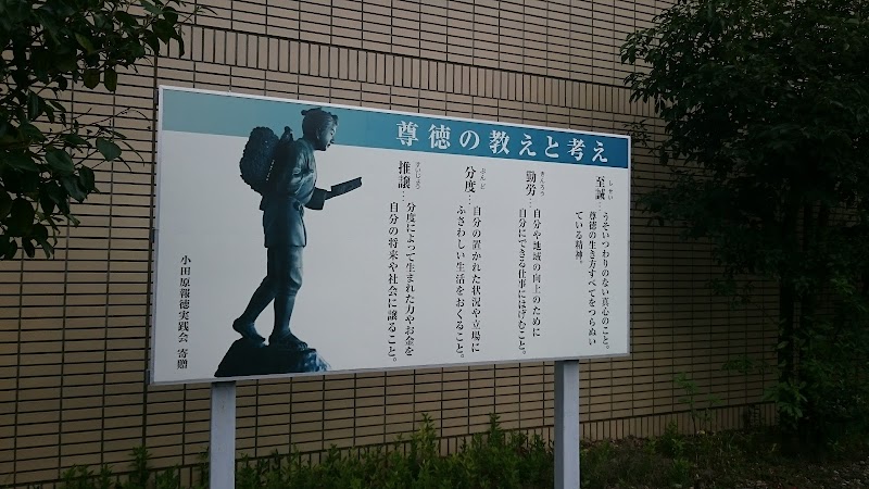 尊徳記念館
