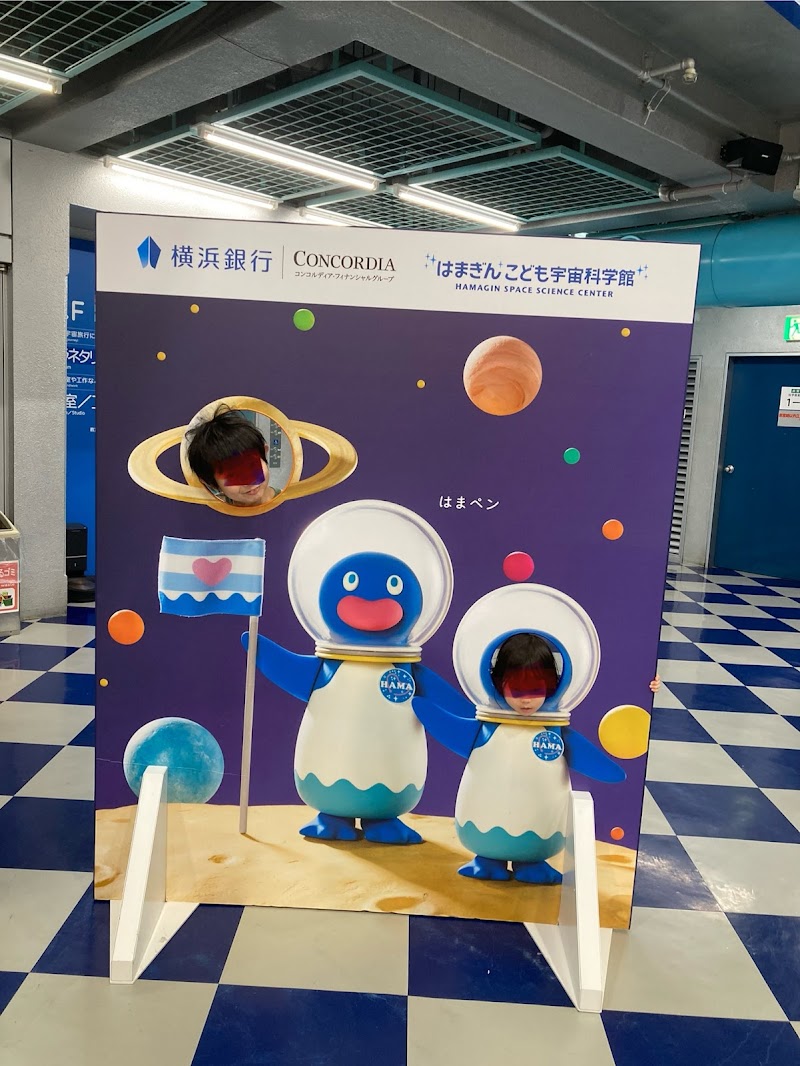 はまぎん こども宇宙科学館