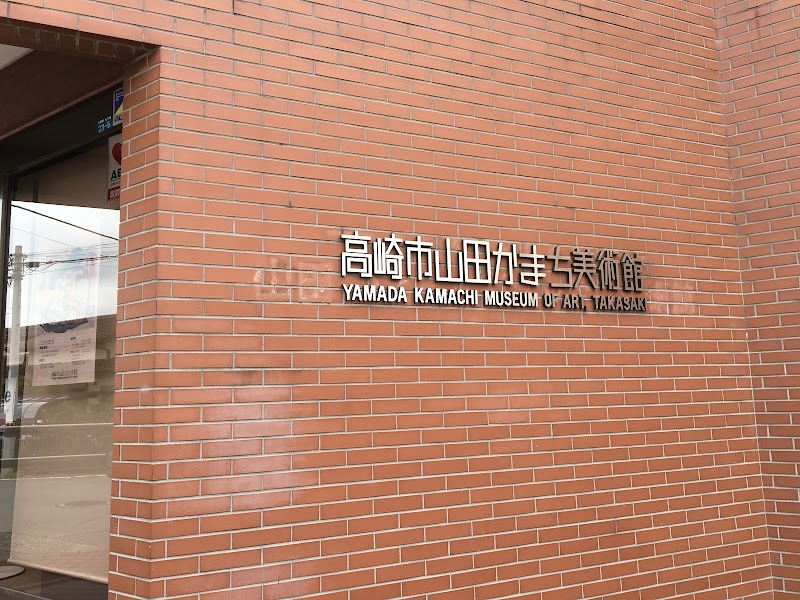 高崎市山田かまち美術館