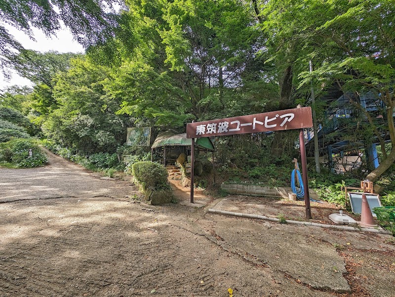 東筑波ユートピア