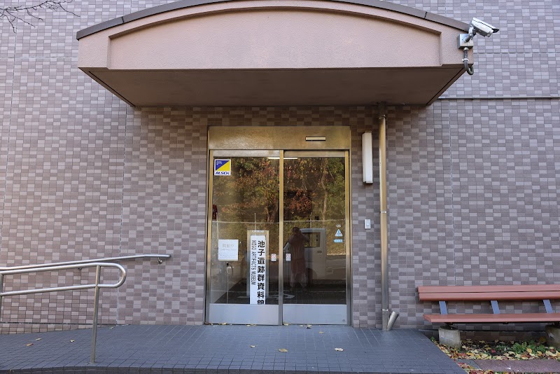 池子遺跡群資料館