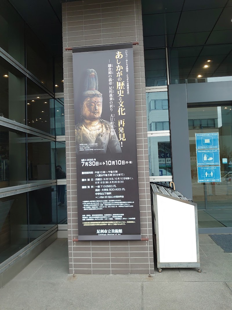 足利市立美術館