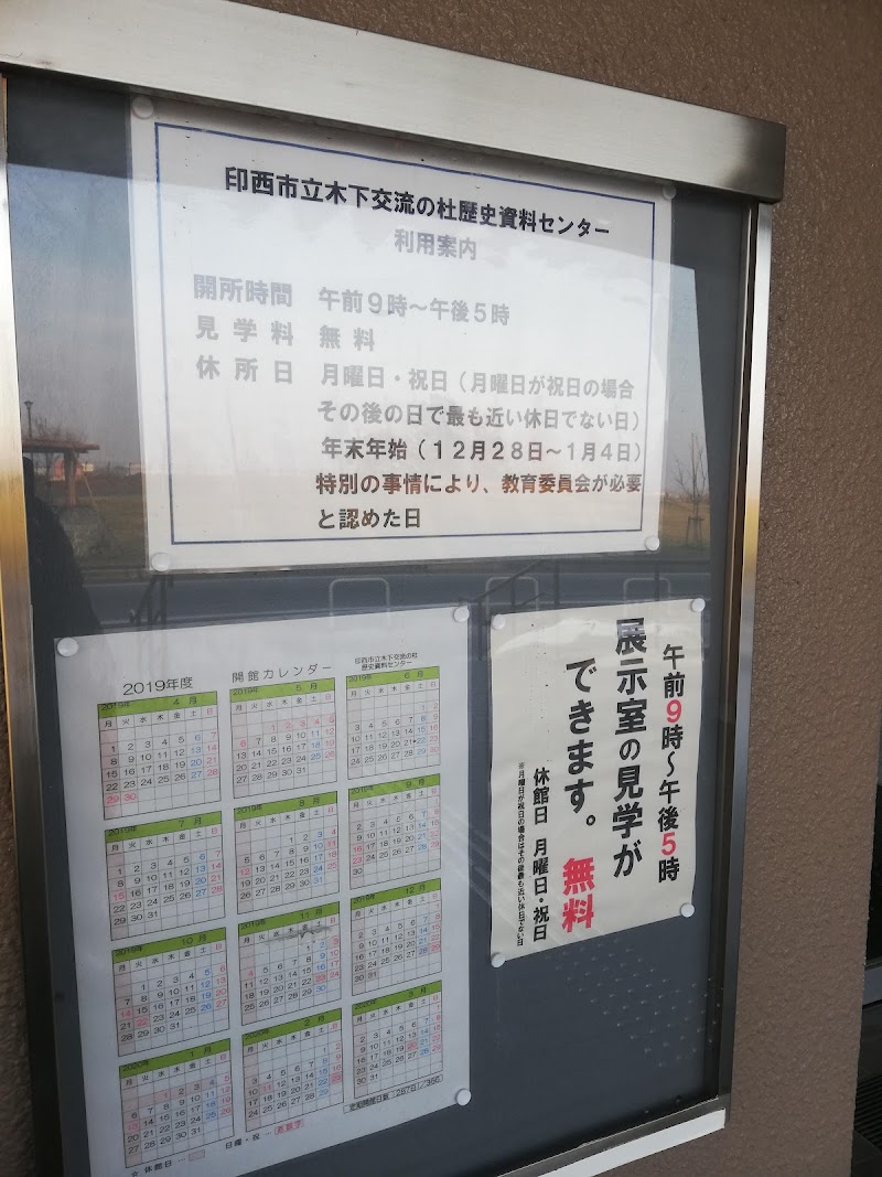 印西市立木下交流の杜歴史資料センター